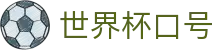 世界杯口号|世界杯竞猜电竞 - (中国)芜湖世界杯口号控股有限公司欢迎您